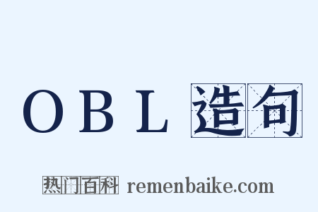 OBL造句是什么意思的图片